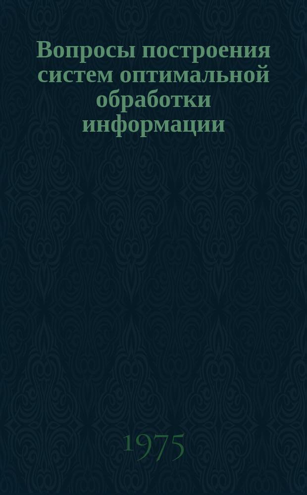 Вопросы построения систем оптимальной обработки информации : Межвед. темат. сборник