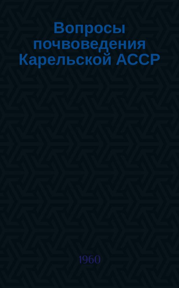 Вопросы почвоведения Карельской АССР