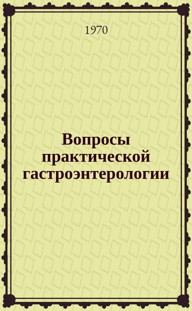 Вопросы практической гастроэнтерологии