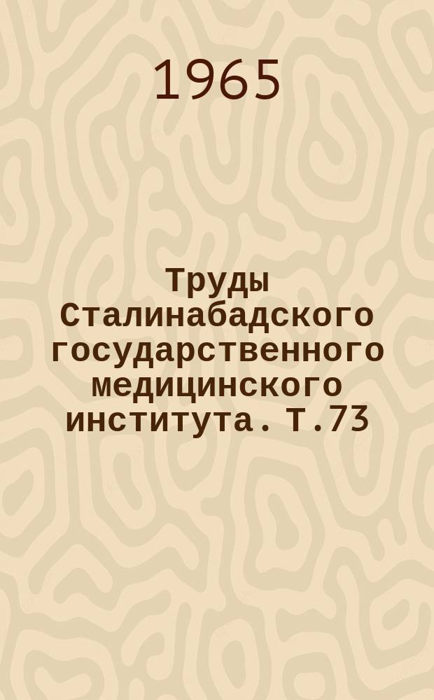 Труды Сталинабадского государственного медицинского института. Т.73