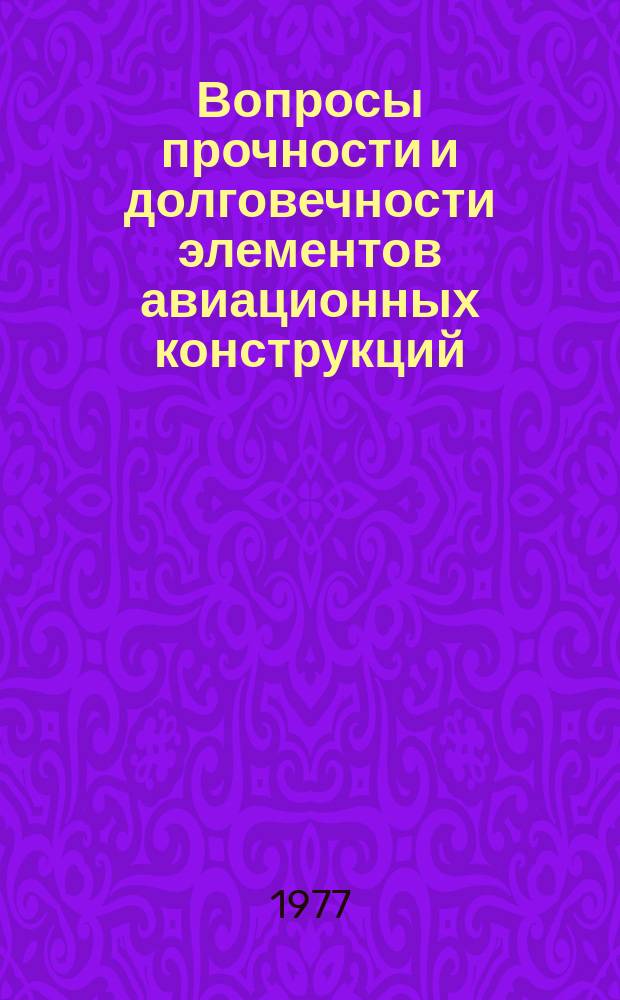 Вопросы прочности и долговечности элементов авиационных конструкций : Межвуз. сборник