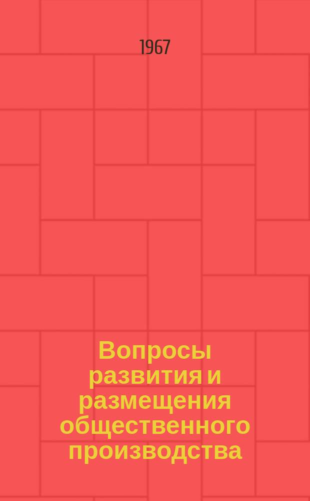 Вопросы развития и размещения общественного производства : (Сборник статей Кафедры экон. географии)