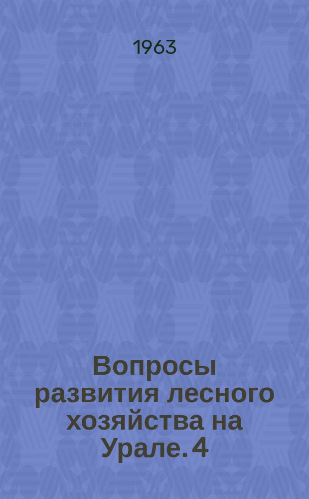 Вопросы развития лесного хозяйства на Урале. 4 : Почвы и гидрологический режим лесов Урала