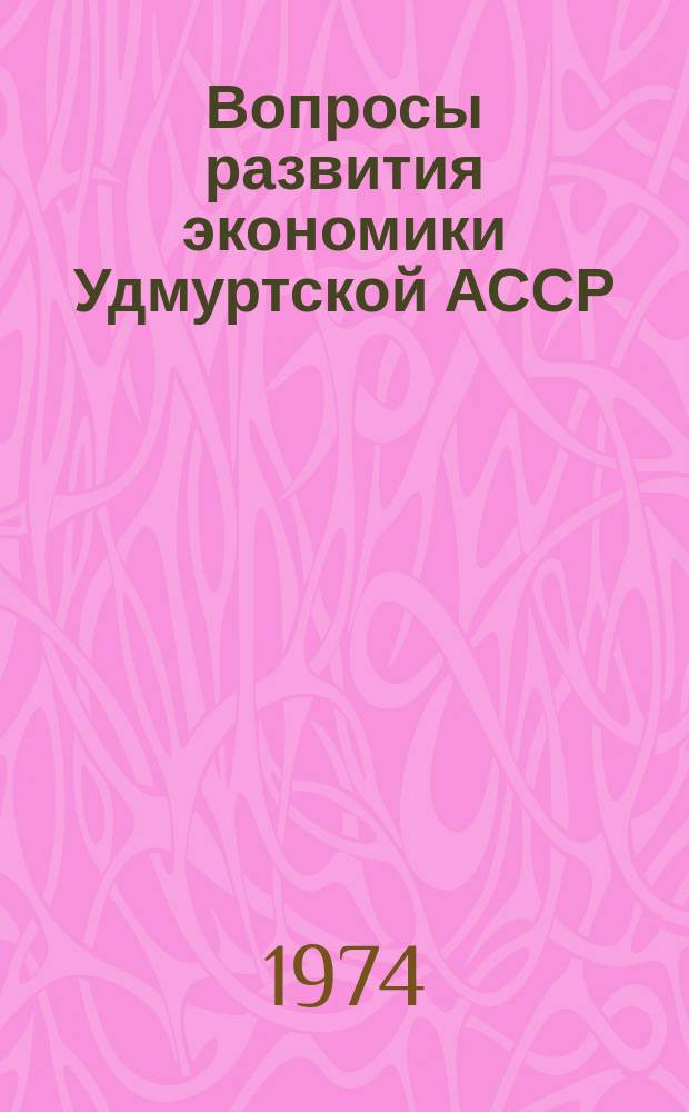 Вопросы развития экономики Удмуртской АССР