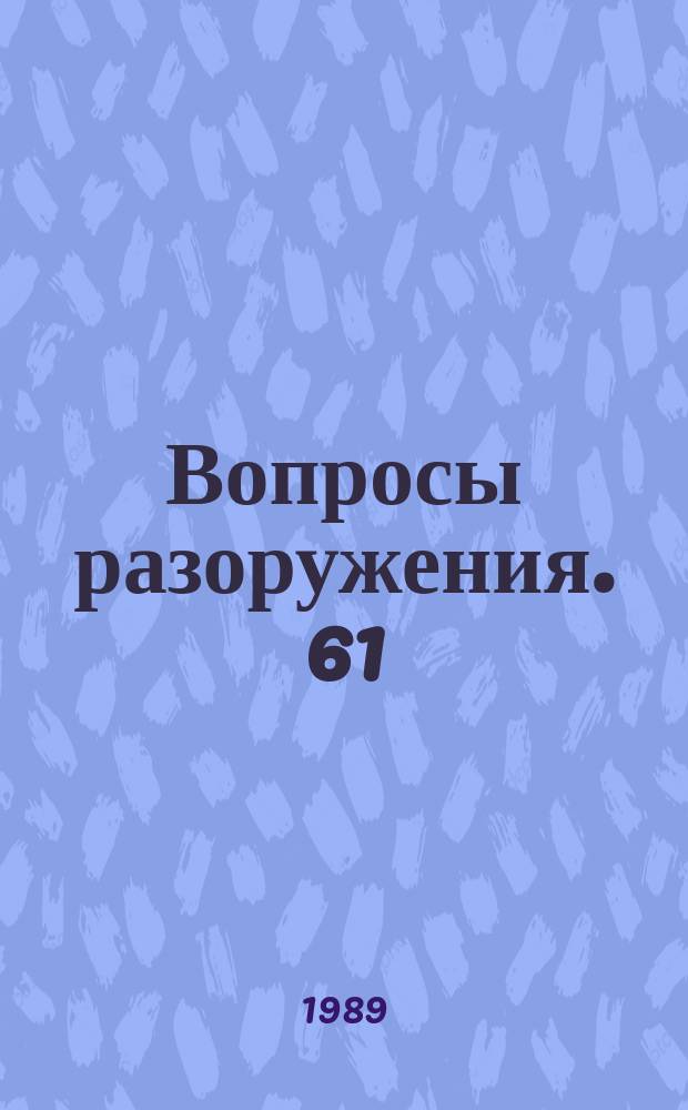 Вопросы разоружения. 61 : (Третья специальная сессия Генеральной Ассамблеи, посвященная разоружению)