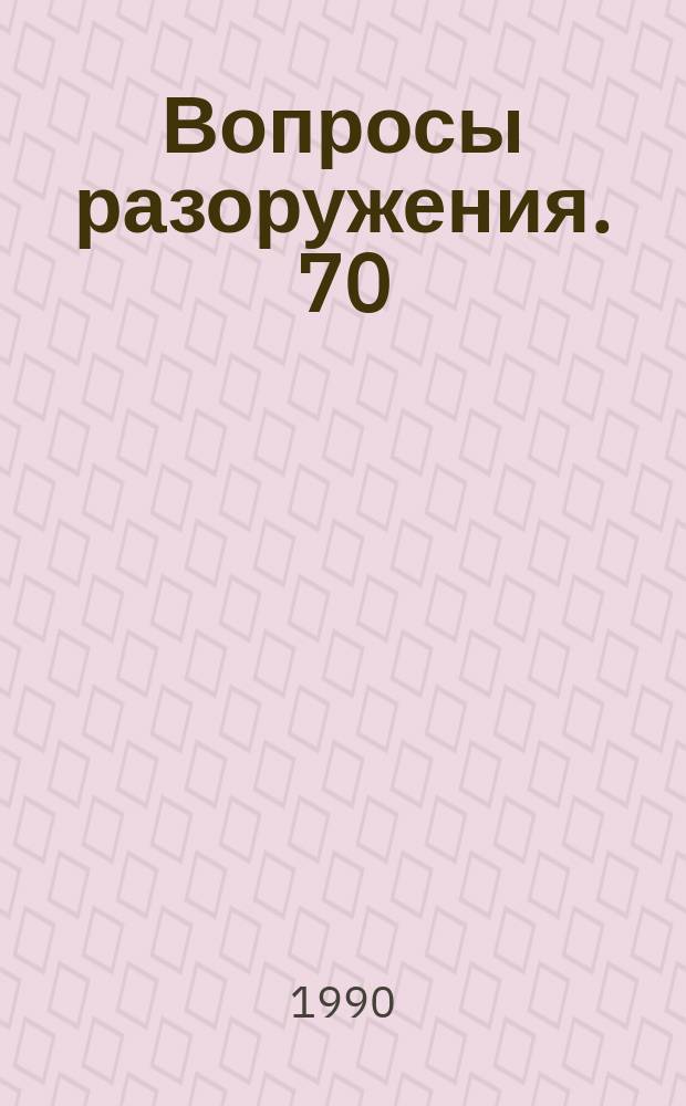 Вопросы разоружения. 70 : (Вооружение и разоружение: Вопр. и ответы)