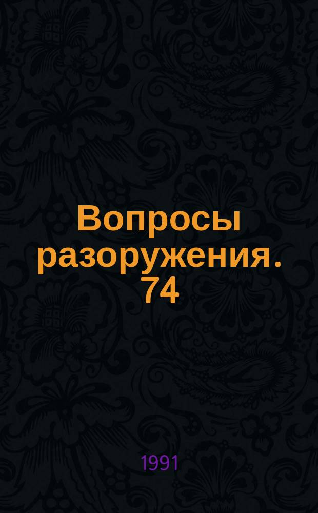 Вопросы разоружения. 74 : (На пути к запрещению ядерных испытаний)