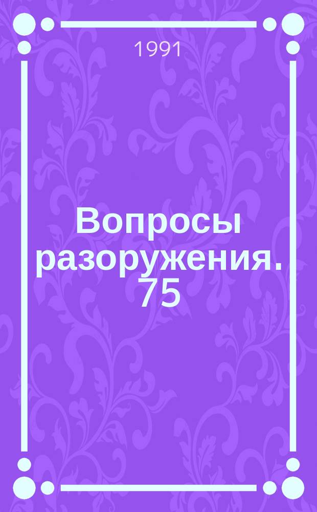 Вопросы разоружения. 75 : (Обычные вооружения. Усилия по их ограничению и сокращению)