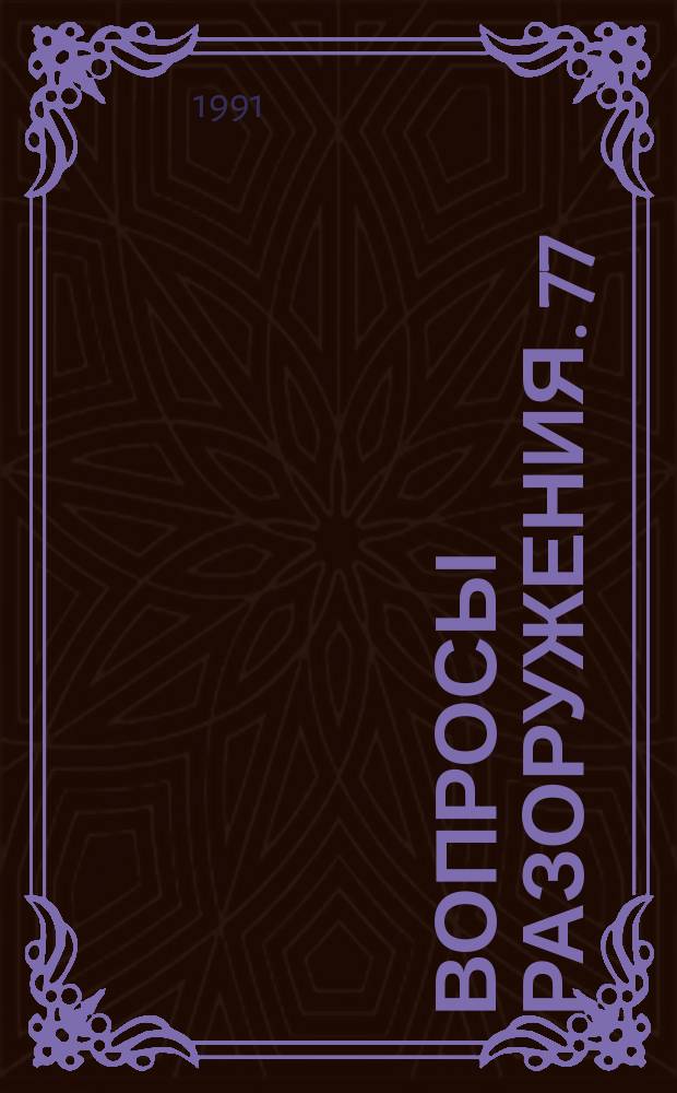 Вопросы разоружения. 77 : (Всеобъемлющее исследование, касающееся ядерного оружия)
