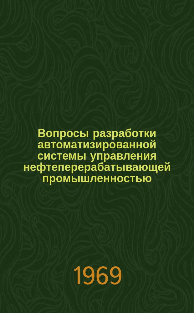 Вопросы разработки автоматизированной системы управления нефтеперерабатывающей промышленностью