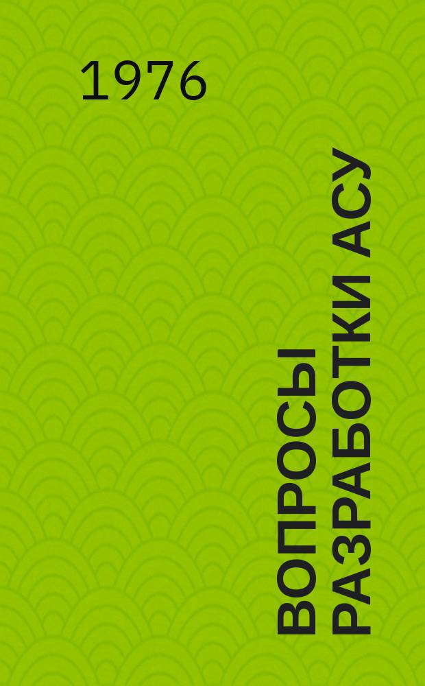 Вопросы разработки АСУ : Сб. науч. тр