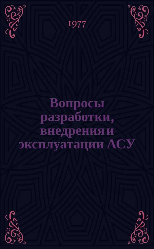 Вопросы разработки, внедрения и эксплуатации АСУ