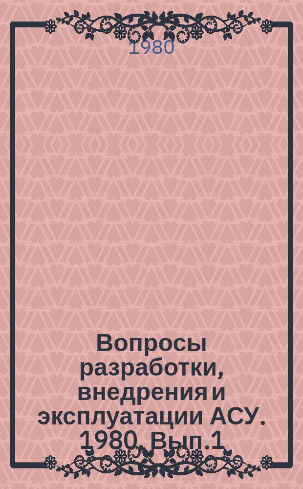 Вопросы разработки, внедрения и эксплуатации АСУ. 1980, Вып.1 : Системный анализ систем связи. Ч.3