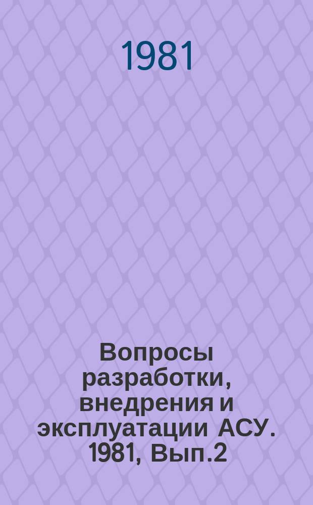 Вопросы разработки, внедрения и эксплуатации АСУ. 1981, Вып.2 : Вып.2