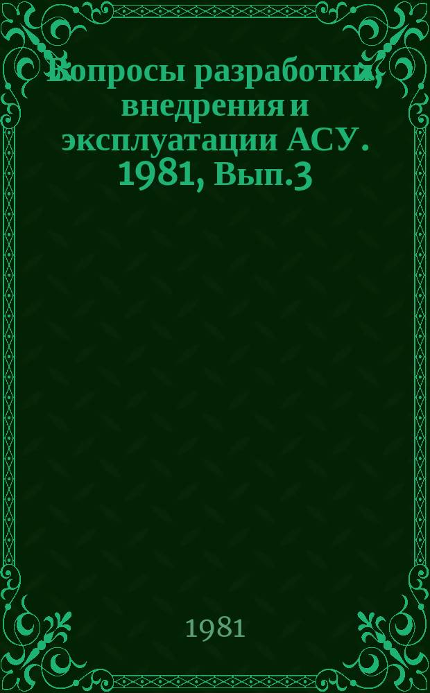 Вопросы разработки, внедрения и эксплуатации АСУ. 1981, Вып.3 : Автоматизированный диалоговый курс ассемблер
