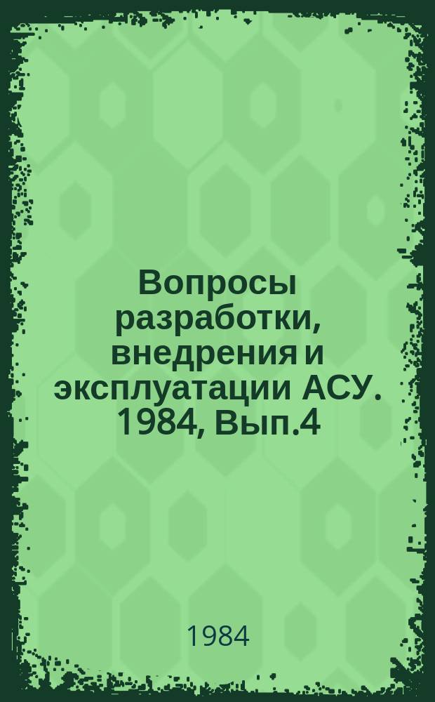 Вопросы разработки, внедрения и эксплуатации АСУ. 1984, Вып.4 : Программные средства для структурного программирования на языке Ассемблер