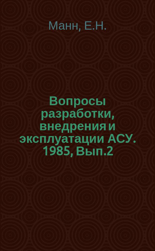 Вопросы разработки, внедрения и эксплуатации АСУ. 1985, Вып.2 : Технологический комплекс общесистемных программных средств