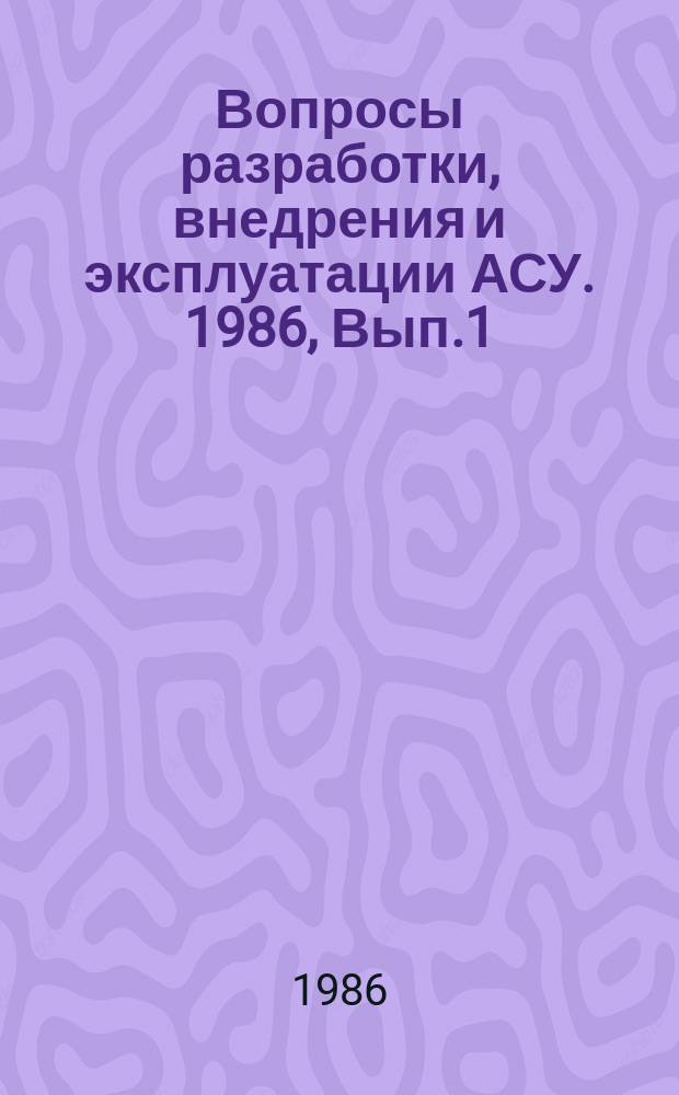 Вопросы разработки, внедрения и эксплуатации АСУ. 1986, Вып.1 : Вып.1