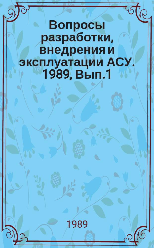 Вопросы разработки, внедрения и эксплуатации АСУ. 1989, Вып.1 : Вып.1