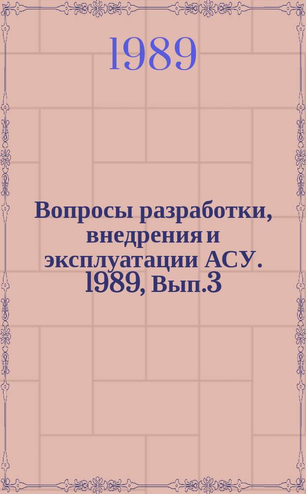 Вопросы разработки, внедрения и эксплуатации АСУ. 1989, Вып.3/4 : Автоматизированная словарно-терминологическая служба "Слотерм"