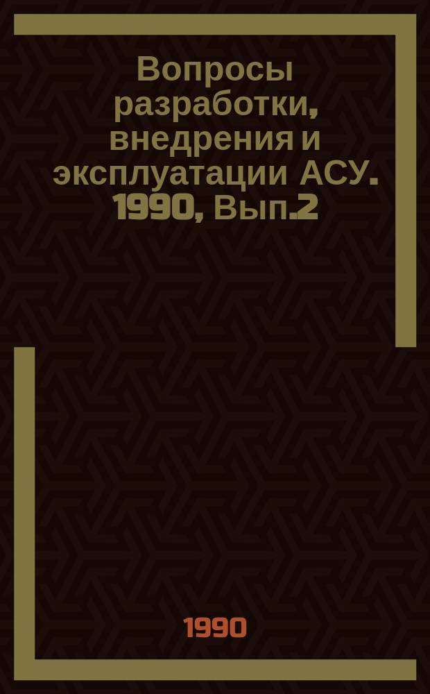 Вопросы разработки, внедрения и эксплуатации АСУ. 1990, Вып.2 : Методика расчета экономического эффекта от внедрения нового технологического средства