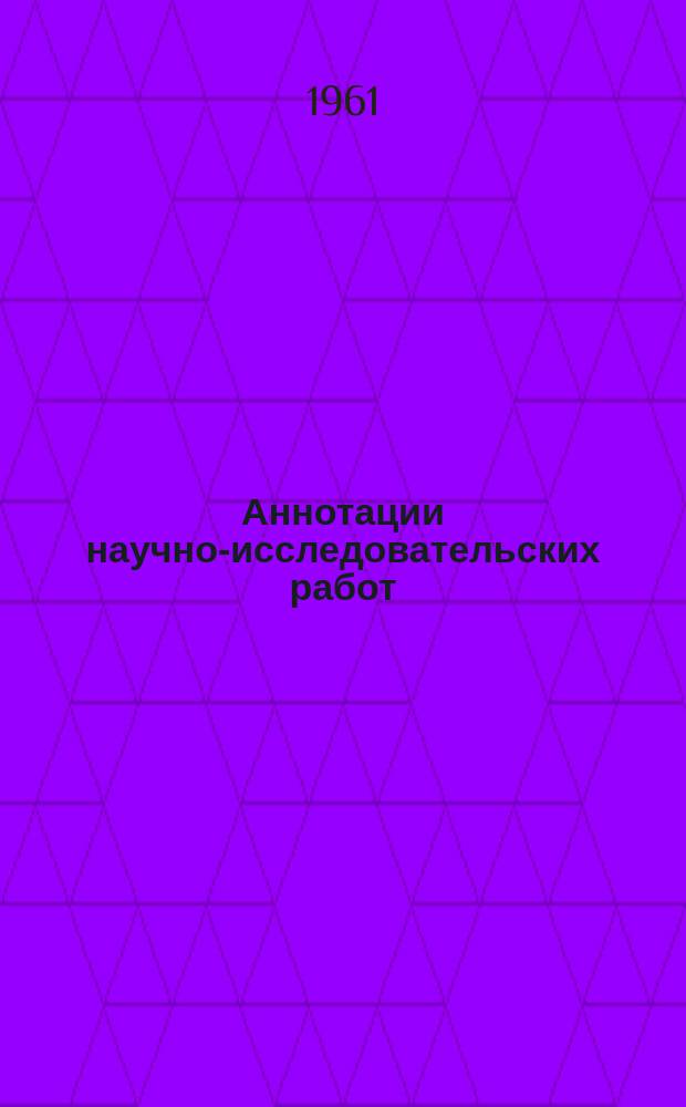 Аннотации научно-исследовательских работ : Библиогр. сборник