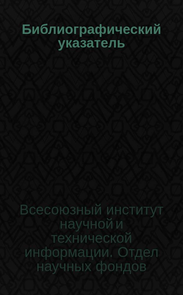 Библиографический указатель : Прил. к бюллетеню Проблемы окружающей среды и природных ресурсов