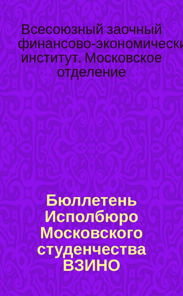 Бюллетень Исполбюро Московского студенчества ВЗИНО