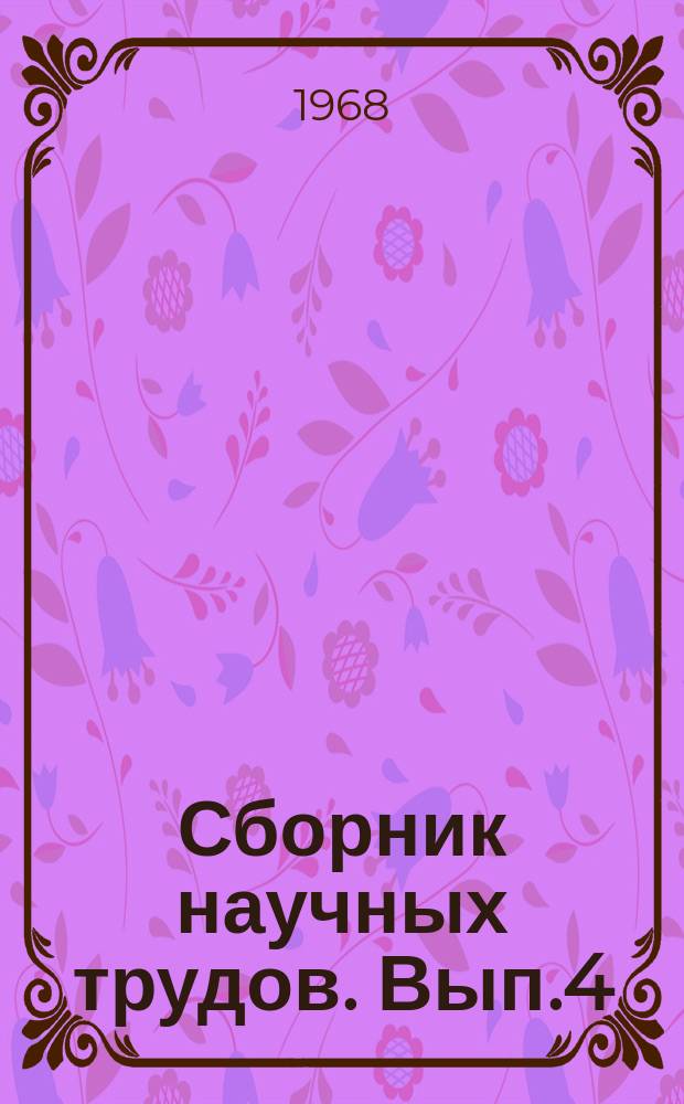 Сборник научных трудов. [Вып.4] : Научные записки аспирантов