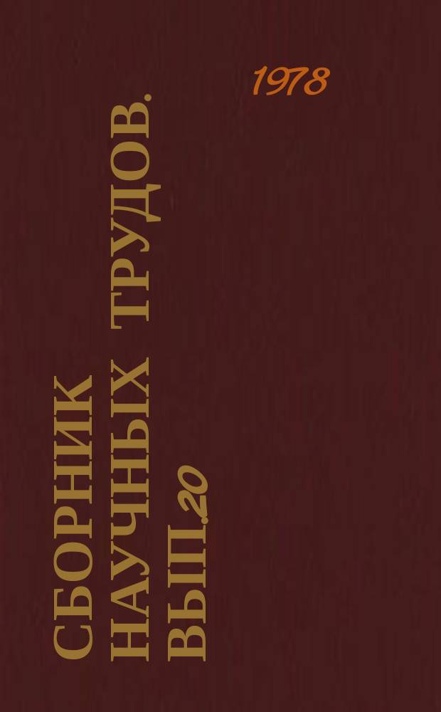 Сборник научных трудов. Вып.20 : Финансовые рычаги повышения эффективности производства
