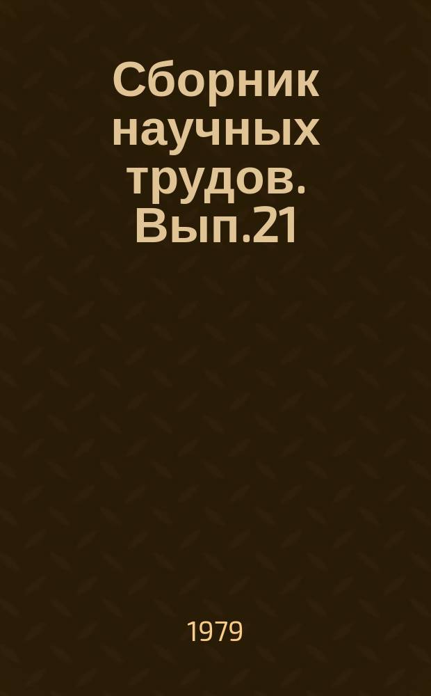 Сборник научных трудов. Вып.21 : Рост материального благосостояния трудящихся СССР