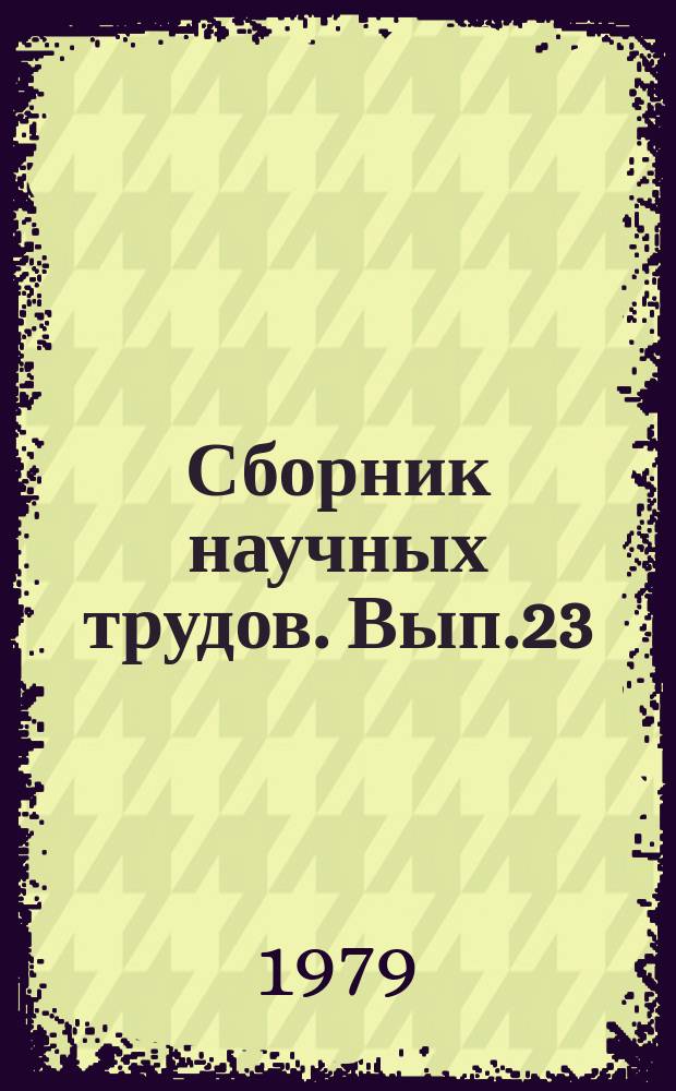 Сборник научных трудов. Вып.23 : Резервы и пути повышения качества работы предприятий и производственных объединений