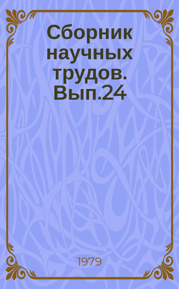 Сборник научных трудов. Вып.24 : Основные вопросы развития экономики труда