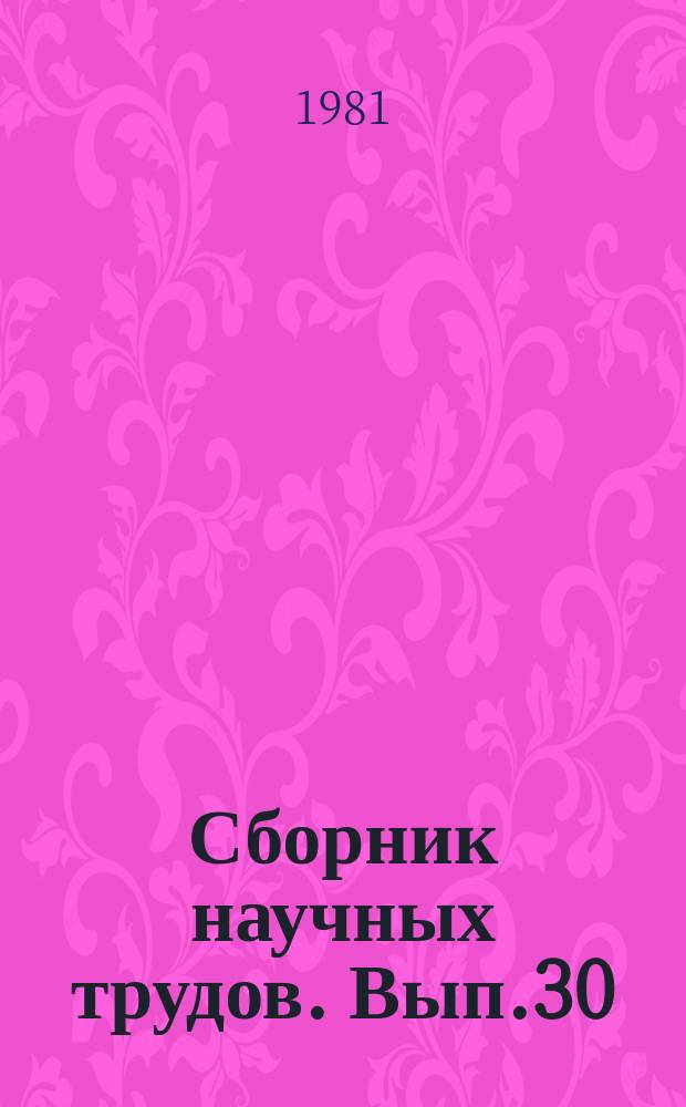 Сборник научных трудов. Вып.30 : Размещение производства и экономическое сотрудничество СССР с зарубежными странами