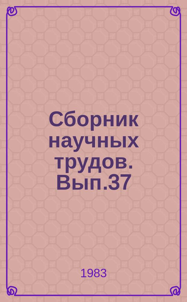 Сборник научных трудов. Вып.37 : Резервы и пути улучшения использования сырьевых, топливно-энергетических и других ресурсов в отраслях народного хозяйства