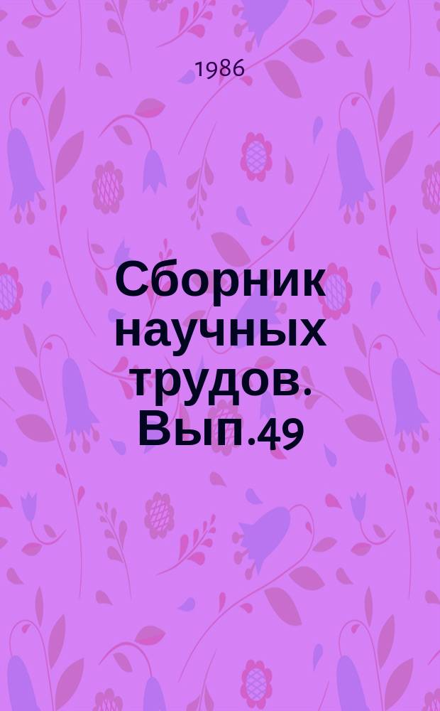Сборник научных трудов. Вып.49 : Развитие и размещение производства и экономическое сотрудничество СССР с зарубежными странами
