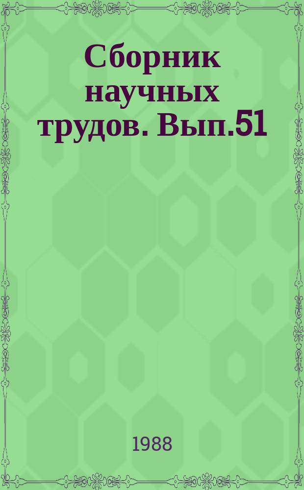 Сборник научных трудов. Вып.51 : Экономические и социальные проблемы ускорения научно-технического прогресса в народном хозяйстве