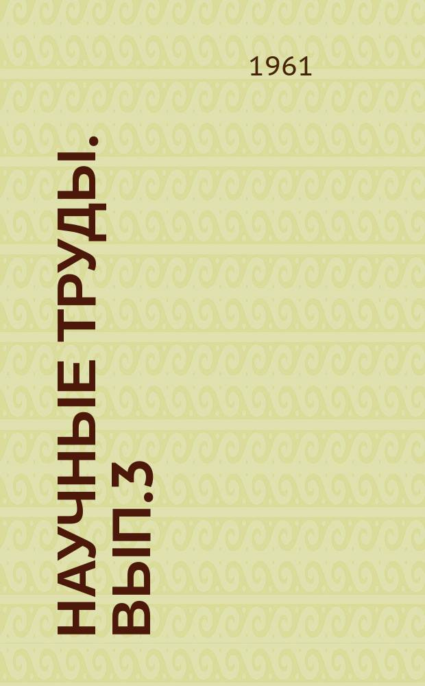 Научные труды. Вып.3 : (Математика и механика)