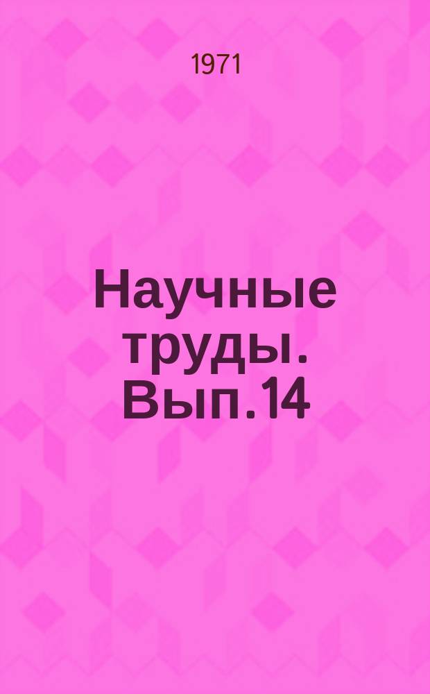 Научные труды. Вып.14 : Вопросы теории механизмов и динамики машин