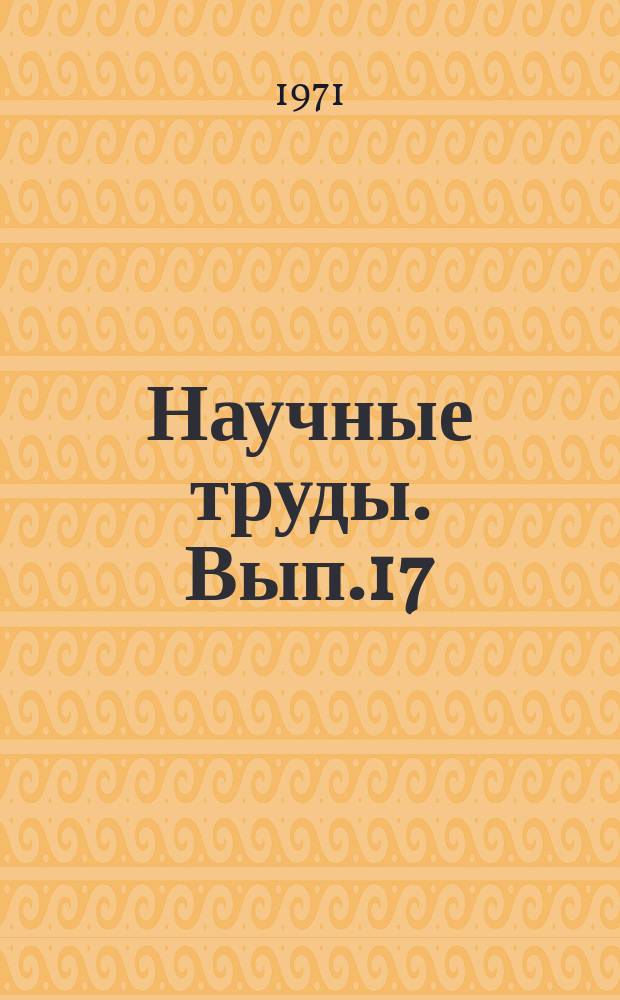 Научные труды. Вып.17 : Проектирование зубчатых механизмов