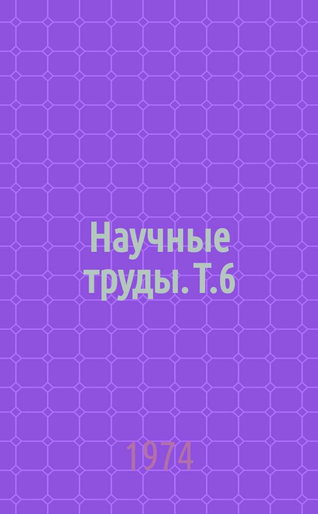 Научные труды. Т.6 : Исследование сортирующих систем