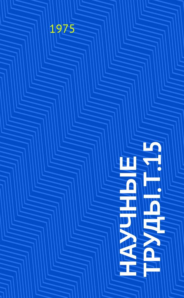 Научные труды. Т.15 : Повышение долговечности и надежности деталей машин технологическими методами обработки