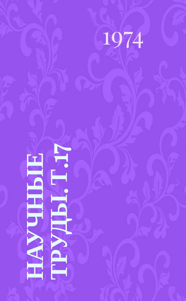 Научные труды. Т.17 : Синтез, кинематика и динамика механизмов