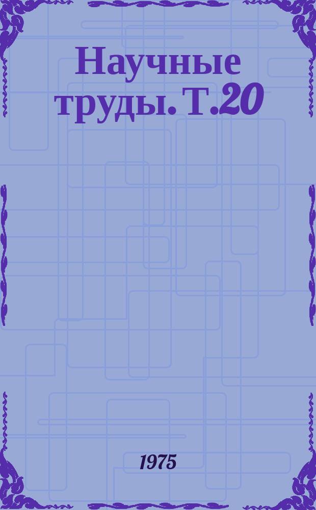 Научные труды. Т.20 : Приборы точной механики