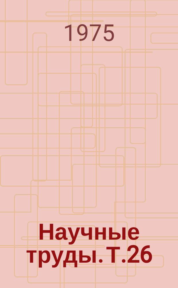 Научные труды. Т.26 : Приборостроение и средства автоматизации