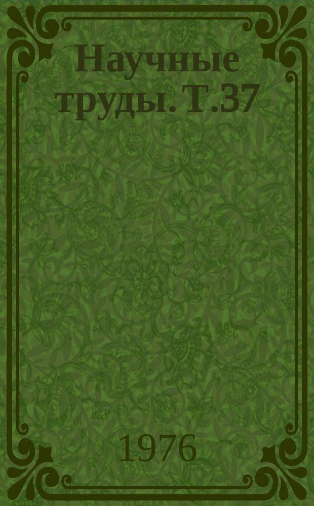 Научные труды. Т.37 : Металловедение и термическая обработка. Диффузия. Фазовые превращения, механические свойства металлов и сплавов