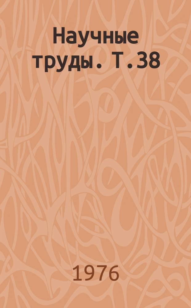Научные труды. Т.38 : Прикладная математика