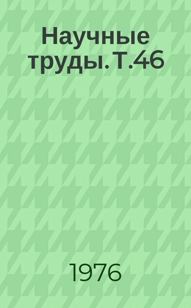 Научные труды. Т.46 : Новое в обработке металлов давлением