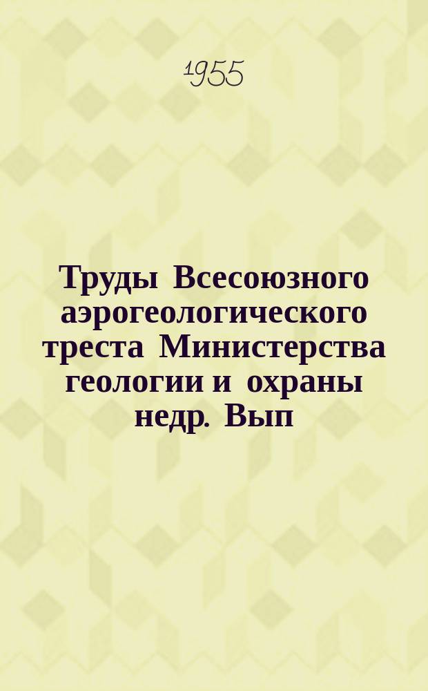 Труды Всесоюзного аэрогеологического треста Министерства геологии и охраны недр. Вып.1 : Геоботанические методы при геологических исследованиях