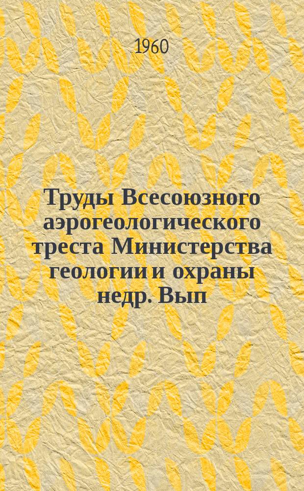 Труды Всесоюзного аэрогеологического треста Министерства геологии и охраны недр. Вып.6 : Материалы по геологии и металлогении Центрального и Западного Кавказа